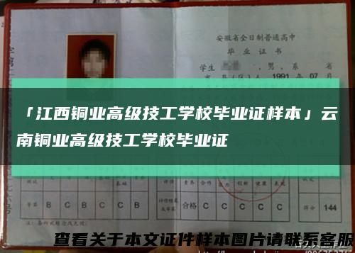 「江西铜业高级技工学校毕业证样本」云南铜业高级技工学校毕业证缩略图