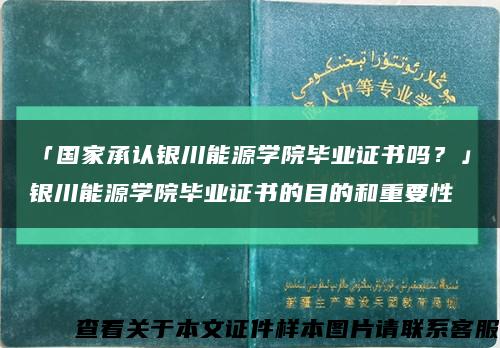 「国家承认银川能源学院毕业证书吗？」银川能源学院毕业证书的目的和重要性缩略图