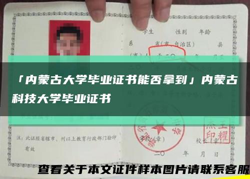 「内蒙古大学毕业证书能否拿到」内蒙古科技大学毕业证书缩略图