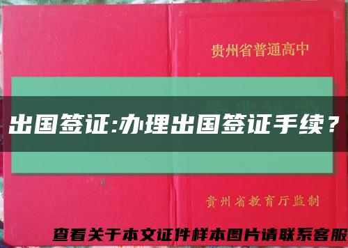 出国签证:办理出国签证手续？缩略图