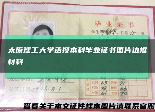 太原理工大学函授本科毕业证书图片边框材料缩略图