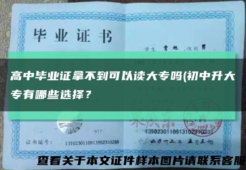 高中毕业证拿不到可以读大专吗(初中升大专有哪些选择？缩略图