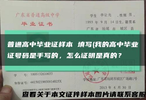 普通高中毕业证样本 填写(我的高中毕业证号码是手写的，怎么证明是真的？缩略图