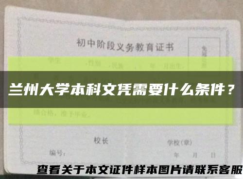 兰州大学本科文凭需要什么条件？缩略图