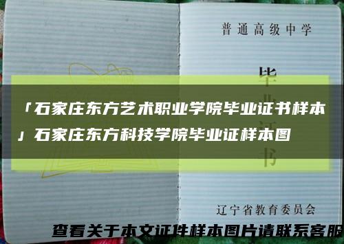 「石家庄东方艺术职业学院毕业证书样本」石家庄东方科技学院毕业证样本图缩略图