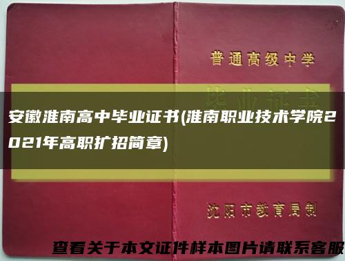 安徽淮南高中毕业证书(淮南职业技术学院2021年高职扩招简章)缩略图