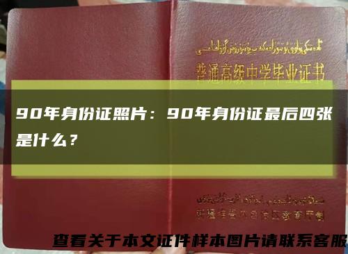 90年身份证照片：90年身份证最后四张是什么？缩略图