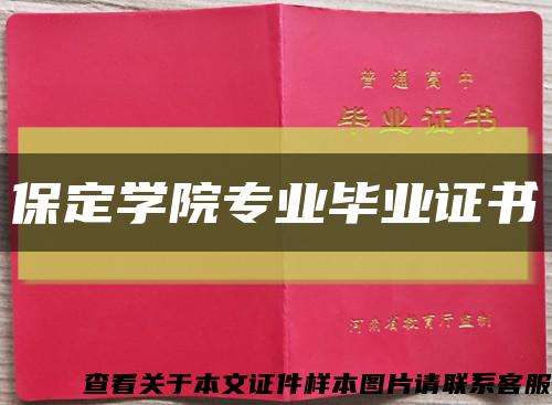 保定学院专业毕业证书缩略图