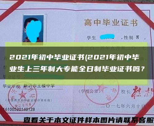 2021年初中毕业证书(2021年初中毕业生上三年制大专能全日制毕业证书吗？缩略图