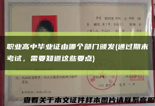 职业高中毕业证由哪个部门颁发(通过期末考试，需要知道这些要点)缩略图