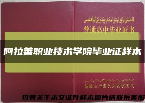 阿拉善职业技术学院毕业证样本缩略图