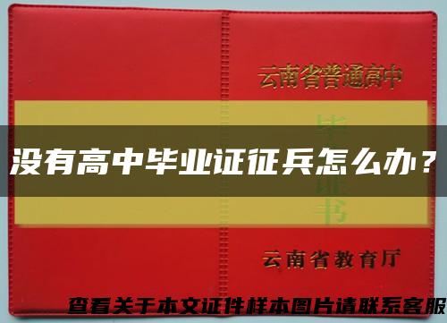 没有高中毕业证征兵怎么办？缩略图