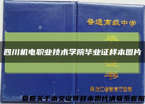 四川机电职业技术学院毕业证样本图片缩略图