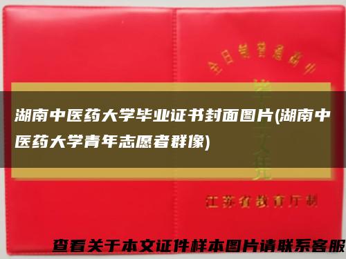 湖南中医药大学毕业证书封面图片(湖南中医药大学青年志愿者群像)缩略图