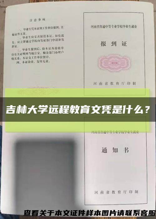 吉林大学远程教育文凭是什么？缩略图