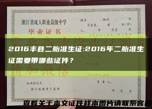 2016丰县二胎准生证:2016年二胎准生证需要带哪些证件？缩略图