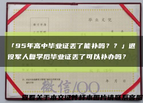 「95年高中毕业证丢了能补吗？？」退役军人复学后毕业证丢了可以补办吗？缩略图