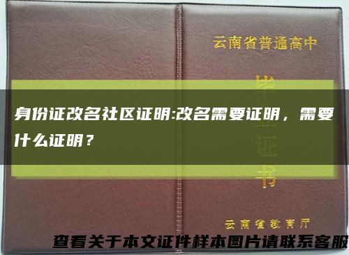 身份证改名社区证明:改名需要证明，需要什么证明？缩略图