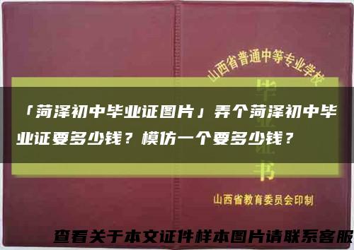 「菏泽初中毕业证图片」弄个菏泽初中毕业证要多少钱？模仿一个要多少钱？缩略图