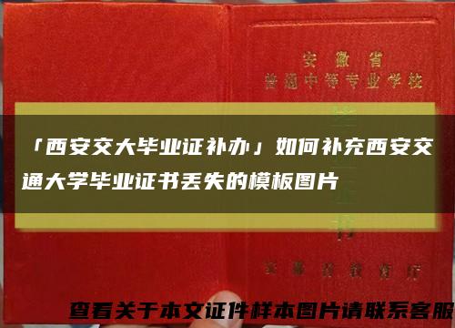 「西安交大毕业证补办」如何补充西安交通大学毕业证书丢失的模板图片缩略图