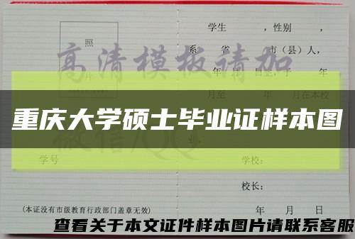 重庆大学硕士毕业证样本图缩略图