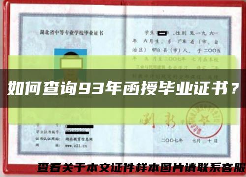 如何查询93年函授毕业证书？缩略图