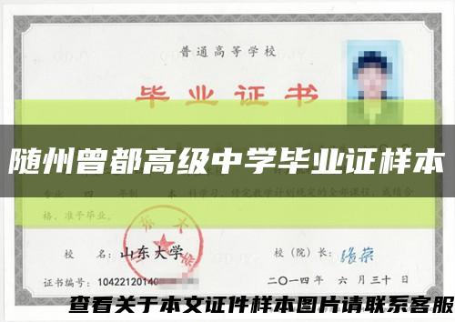 随州曾都高级中学毕业证样本缩略图