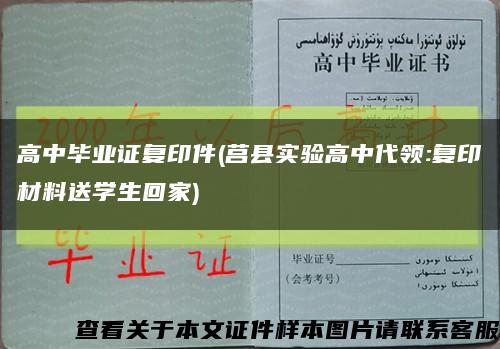 高中毕业证复印件(莒县实验高中代领:复印材料送学生回家)缩略图