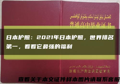 日本护照：2021年日本护照，世界排名第一，看看它最强的福利缩略图