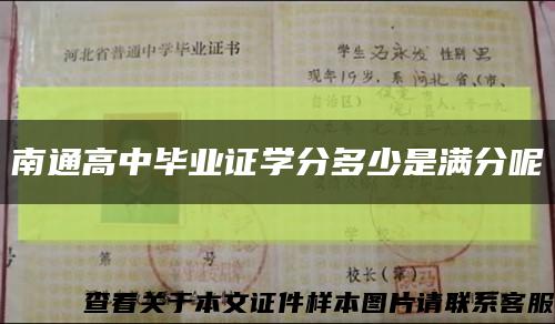 南通高中毕业证学分多少是满分呢缩略图