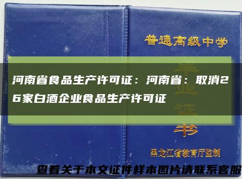 河南省食品生产许可证：河南省：取消26家白酒企业食品生产许可证缩略图