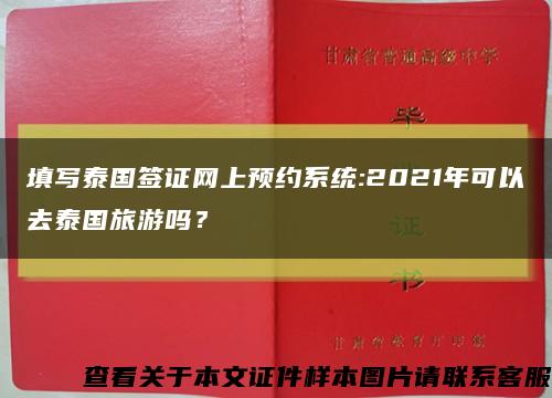 填写泰国签证网上预约系统:2021年可以去泰国旅游吗？缩略图