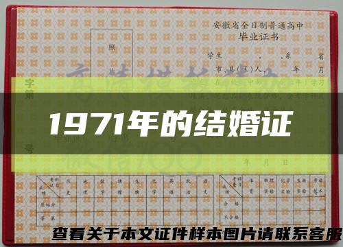 1971年的结婚证缩略图