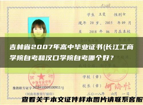 吉林省2007年高中毕业证书(长江工商学院自考和汉口学院自考哪个好？缩略图