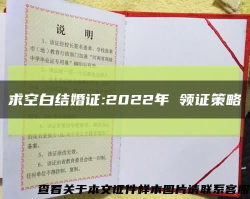 求空白结婚证:2022年 领证策略缩略图