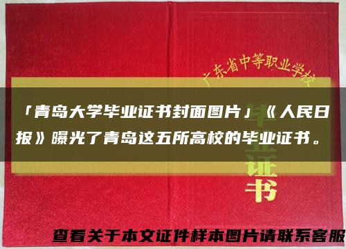 「青岛大学毕业证书封面图片」《人民日报》曝光了青岛这五所高校的毕业证书。缩略图