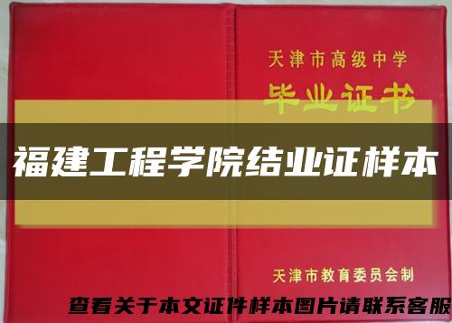 福建工程学院结业证样本缩略图