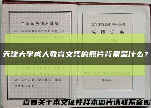 天津大学成人教育文凭的照片背景是什么？缩略图