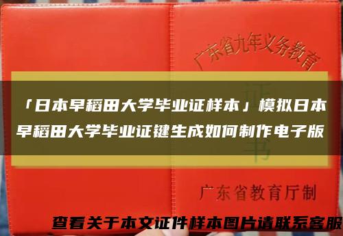 「日本早稻田大学毕业证样本」模拟日本早稻田大学毕业证键生成如何制作电子版缩略图