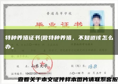 特种养殖证书(做特种养殖，不知道该怎么办。缩略图