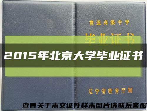 2015年北京大学毕业证书缩略图