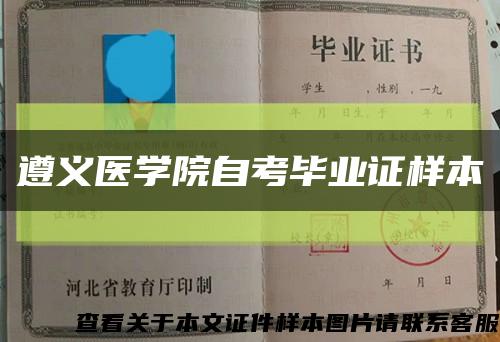 遵义医学院自考毕业证样本缩略图