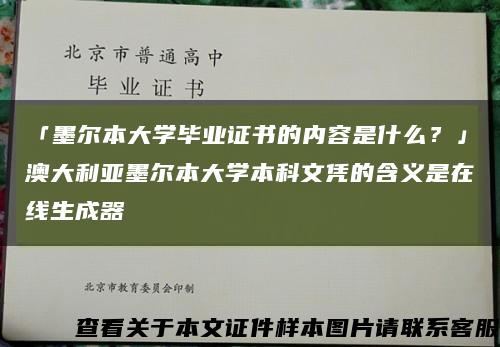 「墨尔本大学毕业证书的内容是什么？」澳大利亚墨尔本大学本科文凭的含义是在线生成器缩略图