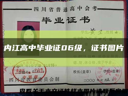 内江高中毕业证06级，证书图片缩略图