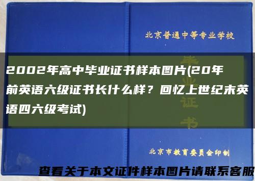 2002年高中毕业证书样本图片(20年前英语六级证书长什么样？回忆上世纪末英语四六级考试)缩略图