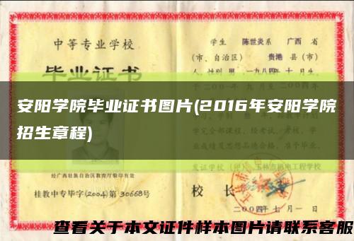 安阳学院毕业证书图片(2016年安阳学院招生章程)缩略图