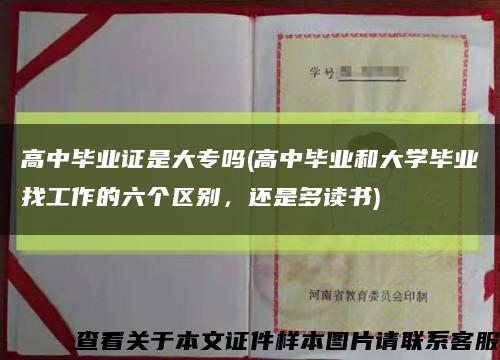 高中毕业证是大专吗(高中毕业和大学毕业找工作的六个区别，还是多读书)缩略图