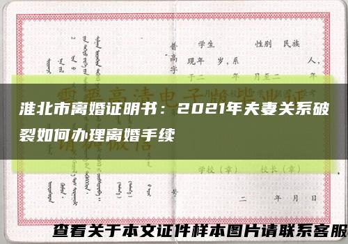 淮北市离婚证明书：2021年夫妻关系破裂如何办理离婚手续缩略图