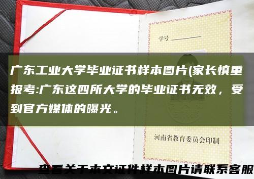 广东工业大学毕业证书样本图片(家长慎重报考:广东这四所大学的毕业证书无效，受到官方媒体的曝光。缩略图