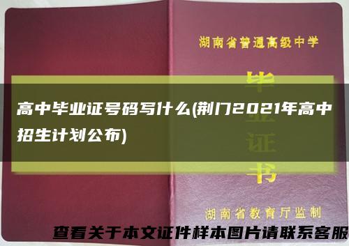 高中毕业证号码写什么(荆门2021年高中招生计划公布)缩略图